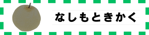 なしもときかく